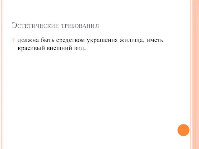 Эстетические требования должна быть средством украшения жилища, иметь красивый внешний вид.