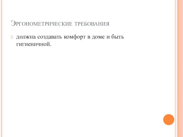 Эргонометрические требования должна создавать комфорт в доме и быть гигиеничной.