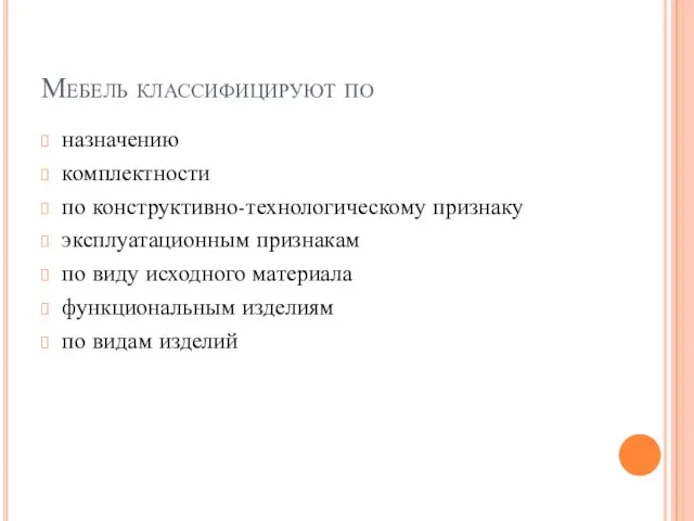 Мебель классифицируют по назначению комплектности по конструктивно-технологическому признаку эксплуатационным признакам по