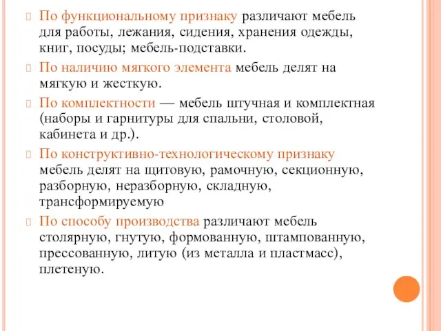 По функциональному признаку различают мебель для работы, лежания, сидения, хранения одежды,