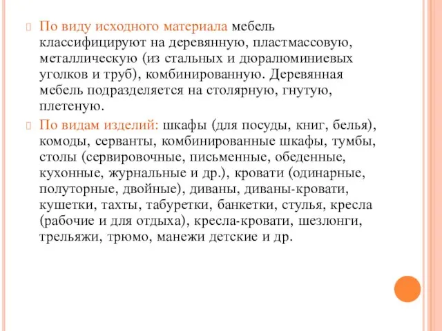 По виду исходного материала мебель классифицируют на деревянную, пластмассовую, металлическую (из