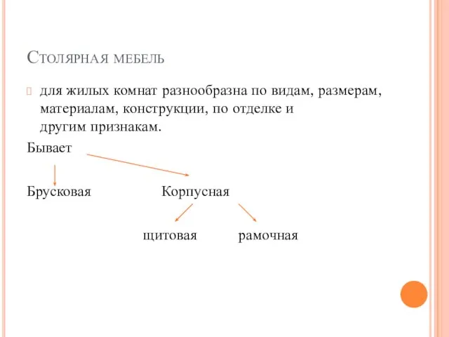 Столярная мебель для ж­илых комнат разнообразна по видам, размерам, материалам, конструкции,