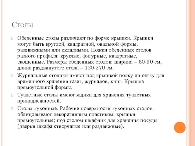 Столы Обеденные столы различают по форме крышки. Крышки могут быть круглой,