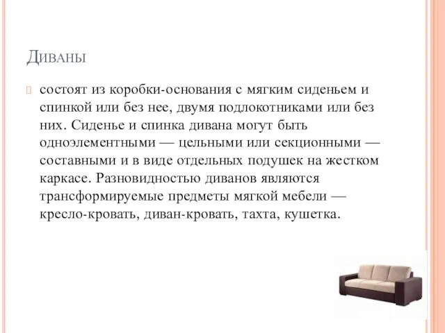 Диваны состоят из коробки-основания с мягким сиденьем и спинкой или без