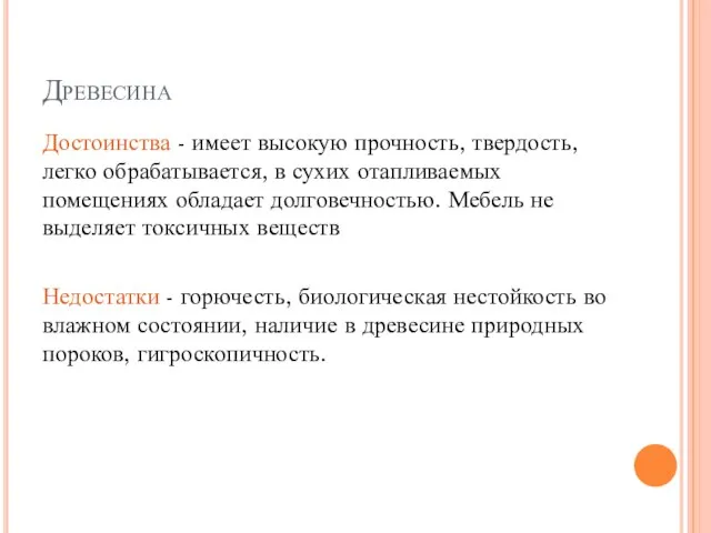 Древесина Достоинства - имеет высокую прочность, твердость, легко обрабатывается, в сухих