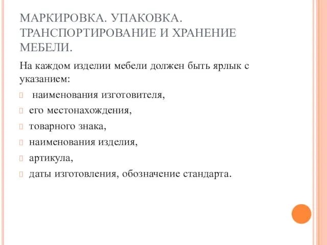 МАРКИРОВКА. УПАКОВКА. ТРАНСПОРТИРОВАНИЕ И ХРАНЕНИЕ МЕБЕЛИ. На каждом изделии мебели должен