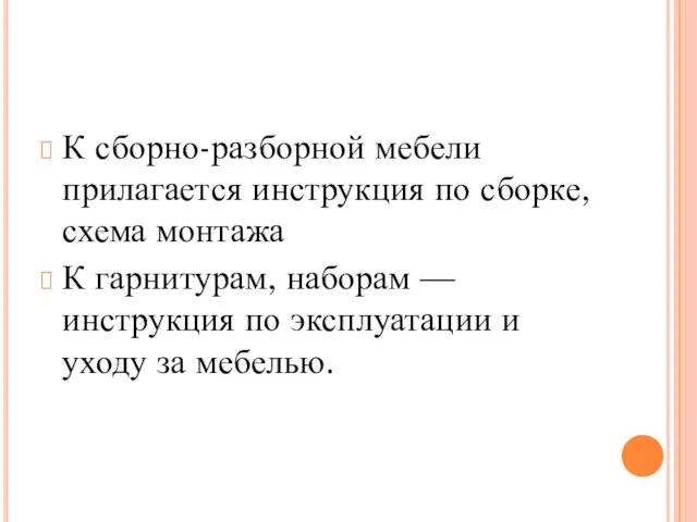 К сборно-разборной мебели прилагается инструкция по сборке, схема монтажа К гарнитурам,