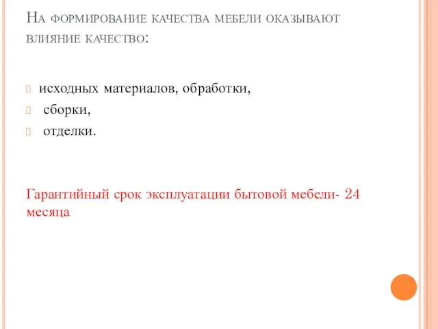 На формирование качества мебели оказывают влияние качество: исходных материалов, обработки, сборки,