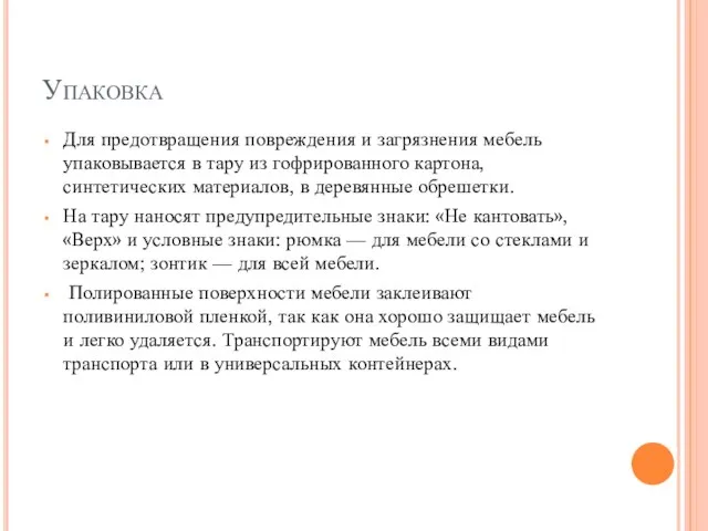 Упаковка Для предотвращения повреждения и загрязнения мебель упаковывается в тару из