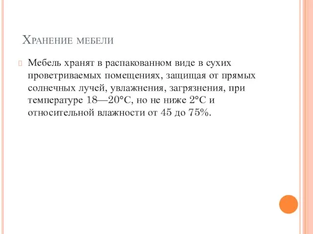 Хранение мебели Мебель хранят в распакованном виде в сухих проветриваемых помещениях,