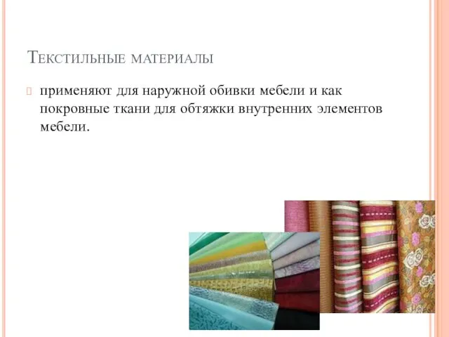 Текстильные материалы применяют для наружной обивки мебели и как покровные ткани для обтяжки внутренних элементов мебели.