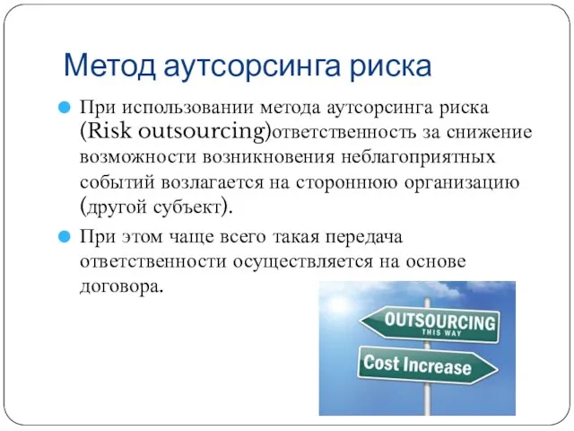 Метод аутсорсинга риска При использовании метода аутсорсинга риска (Risk outsourcing)ответственность за