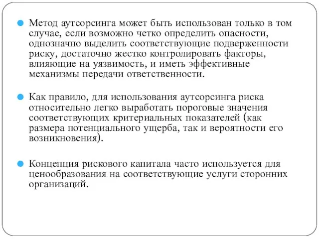 Метод аутсорсинга может быть использован только в том случае, если возможно