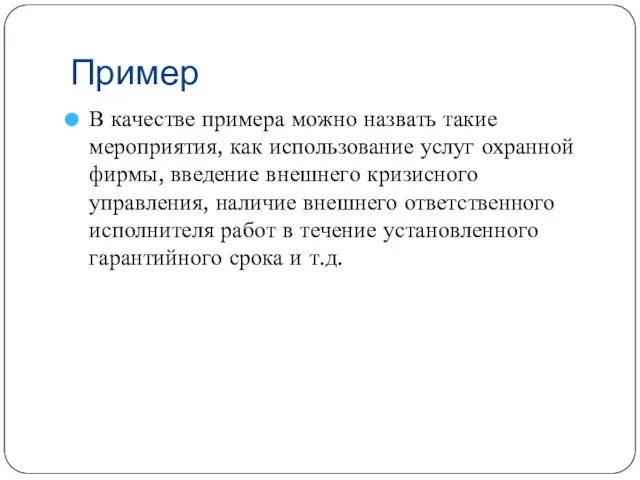 Пример В качестве примера можно назвать такие мероприятия, как использование услуг