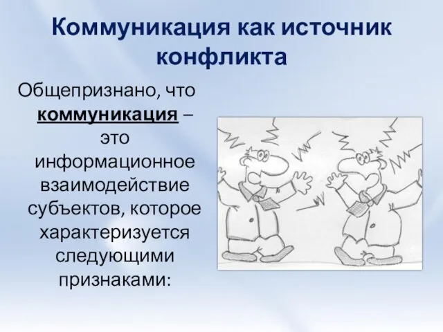 Коммуникация как источник конфликта Общепризнано, что коммуникация – это информационное взаимодействие субъектов, которое характеризуется следующими признаками: