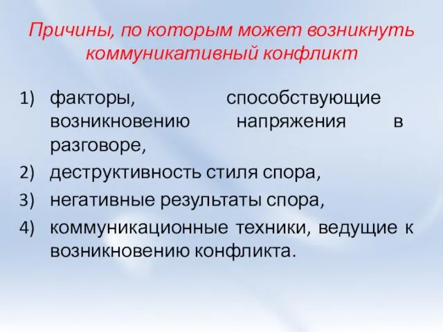 Причины, по которым может возникнуть коммуникативный конфликт факторы, способствующие возникновению напряжения