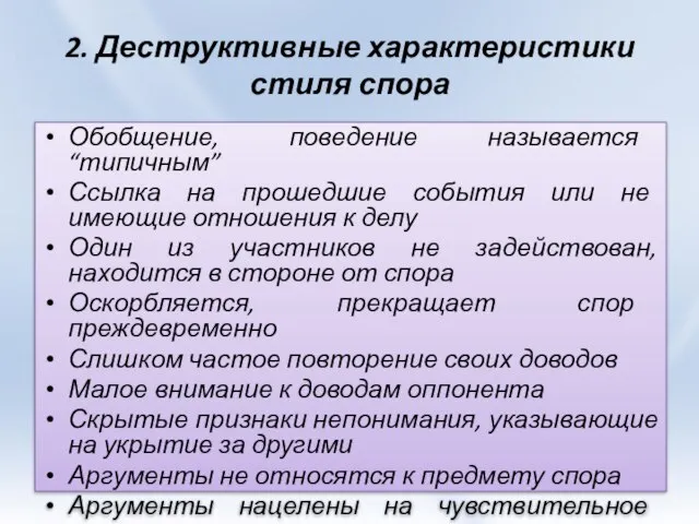 2. Деструктивные характеристики стиля спора Обобщение, поведение называется “типичным” Ссылка на