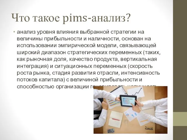 Что такое pims-анализ? анализ уровня влияния выбранной стратегии на величины прибыльности