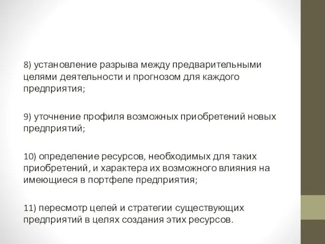 8) установление разрыва между предварительными целями деятельности и прогнозом для каждого