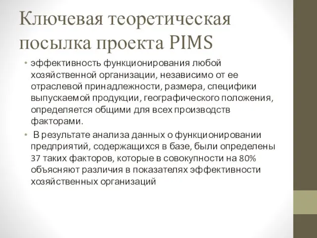 Ключевая теоретическая посылка проекта PIMS эффективность функционирования любой хозяйственной организации, независимо