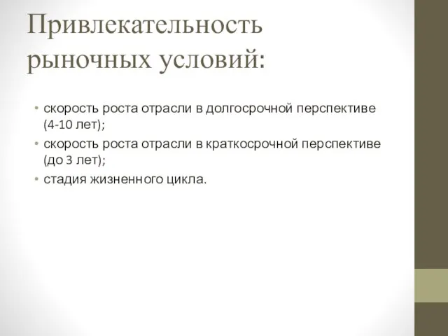 Привлекательность рыночных условий: скорость роста отрасли в долгосрочной перспективе (4-10 лет);