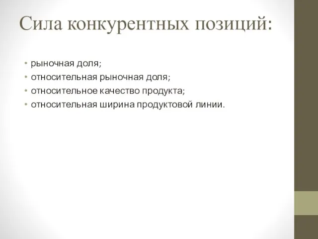 Сила конкурентных позиций: рыночная доля; относительная рыночная доля; относительное качество продукта; относительная ширина продуктовой линии.