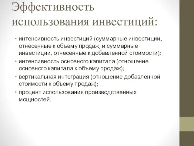 Эффективность использования инвестиций: интенсивность инвестиций (суммарные инвестиции, отнесенные к объему продаж,