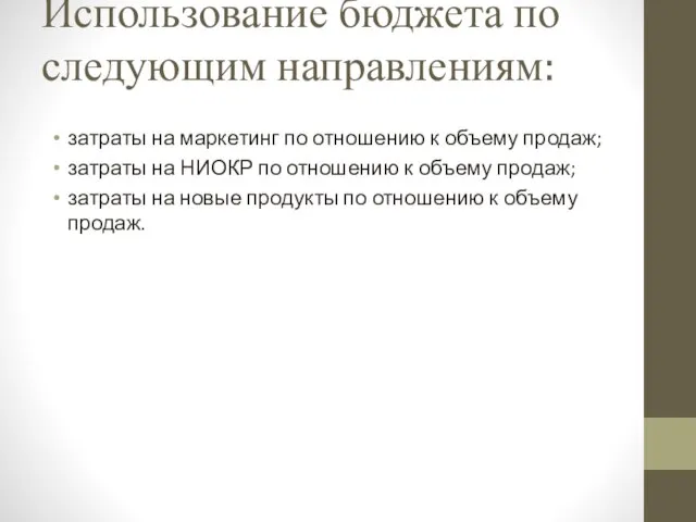 Использование бюджета по следующим направлениям: затраты на маркетинг по отношению к