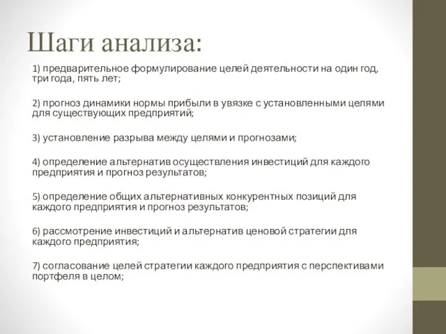 Шаги анализа: 1) предварительное формулирование целей деятельности на один год, три