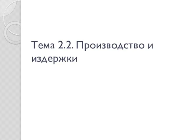 Тема 2.2. Производство и издержки