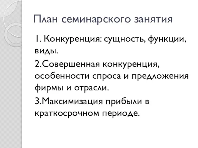 План семинарского занятия 1. Конкуренция: сущность, функции, виды. 2.Совершенная конкуренция, особенности