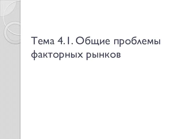 Тема 4.1. Общие проблемы факторных рынков