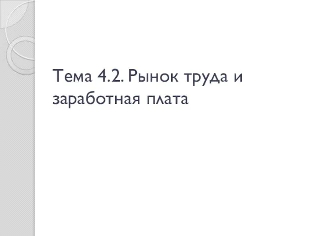 Тема 4.2. Рынок труда и заработная плата