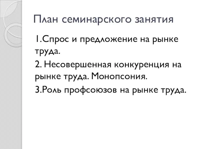 План семинарского занятия 1.Спрос и предложение на рынке труда. 2. Несовершенная