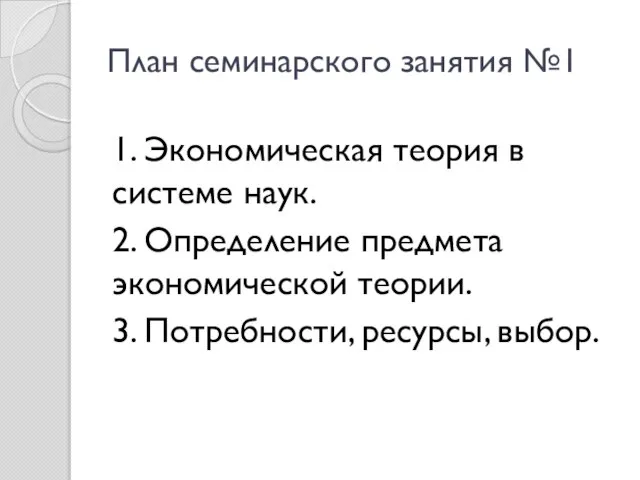 План семинарского занятия №1 1. Экономическая теория в системе наук. 2.