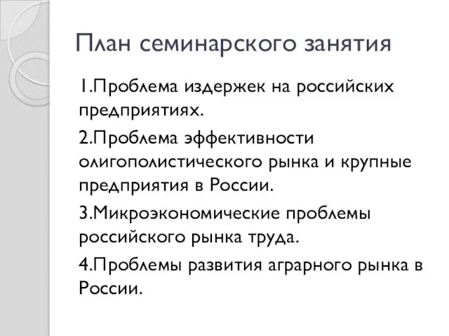 План семинарского занятия 1.Проблема издержек на российских предприятиях. 2.Проблема эффективности олигополистического