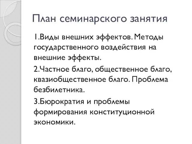 План семинарского занятия 1.Виды внешних эффектов. Методы государственного воздействия на внешние