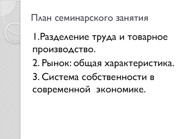 План семинарского занятия 1.Разделение труда и товарное производство. 2. Рынок: общая