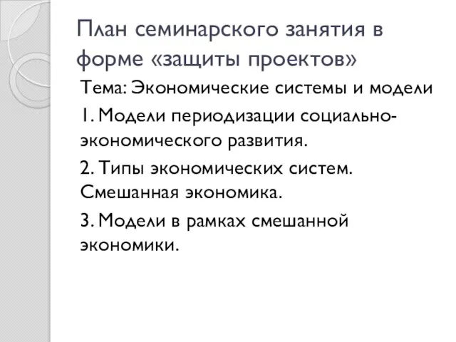 План семинарского занятия в форме «защиты проектов» Тема: Экономические системы и