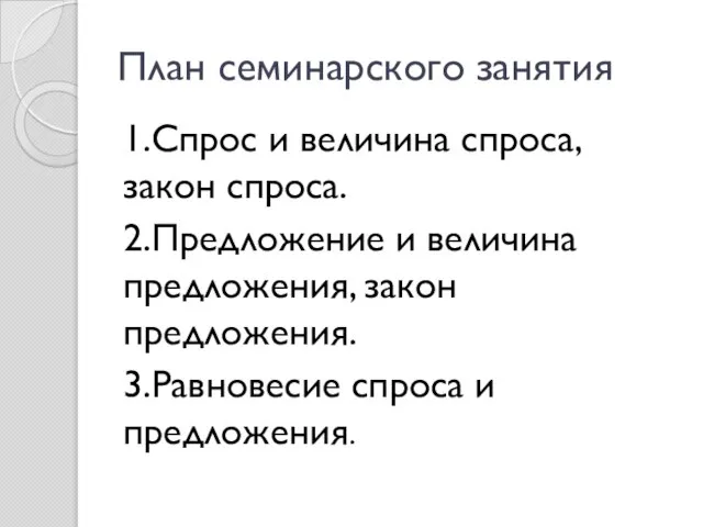 План семинарского занятия 1.Спрос и величина спроса, закон спроса. 2.Предложение и