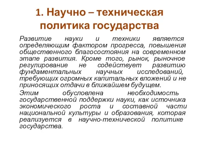 1. Научно – техническая политика государства Развитие науки и техники является