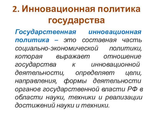 2. Инновационная политика государства Государственная инновационная политика – это составная часть