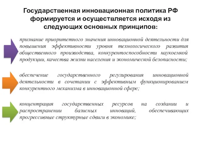 Государственная инновационная политика РФ формируется и осуществляется исходя из следующих основных