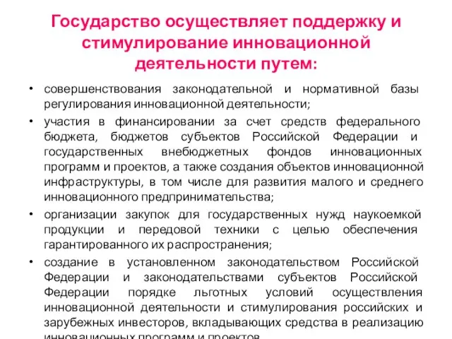 Государство осуществляет поддержку и стимулирование инновационной деятельности путем: совершенствования законодательной и