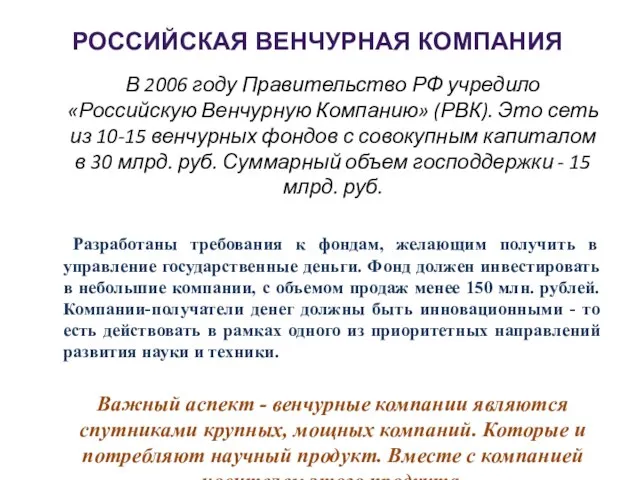 В 2006 году Правительство РФ учредило «Российскую Венчурную Компанию» (РВК). Это