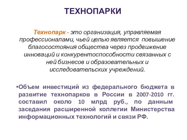 Технопарк - это организация, управляемая профессионалами, чьей целью является повышение благосостояния