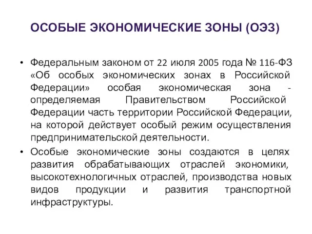 Федеральным законом от 22 июля 2005 года № 116-ФЗ «Об особых