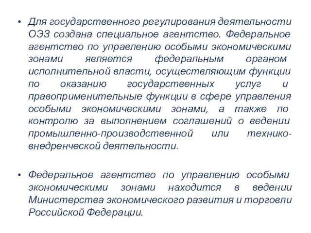 Для государственного регулирования деятельности ОЭЗ создана специальное агентство. Федеральное агентство по