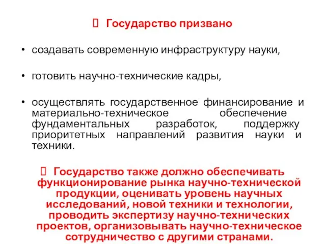 Государство призвано создавать современную инфраструктуру науки, готовить научно-технические кадры, осуществлять государственное