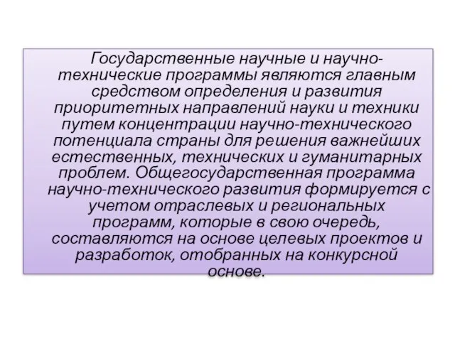 Государственные научные и научно-технические программы являются главным средством определения и развития